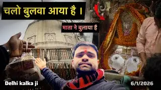 चलो बुलावा आया है माता ने बुलाया है 6/1/2026 kalka ji Vlog Mata rani Delhi Kalka ji Vlog | #kalkaji 