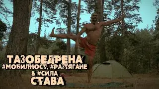Кратък комплекс за #мобилност в таза, #разтягане на мускулатурата по краката, седалището и кръста