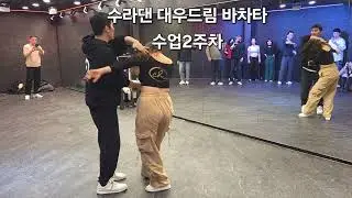 수라댄 대우드림 바차타2주차#수라댄 #수원라틴댄스 #바차타