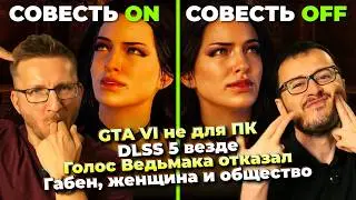 GTA VI не для ПК / PS5 разобрали / DLSS 5 везде / Стволы Spine / Голос Ведьмак 3 / Кража на gamescom