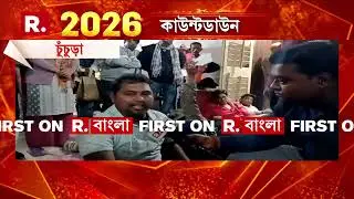 Chuchura News| চুঁচুড়া SDO অফিসের সামনে বিক্ষোভ। অফিসের সামনে শুয়ে পড়ে বিক্ষোভ বিজেপির।
