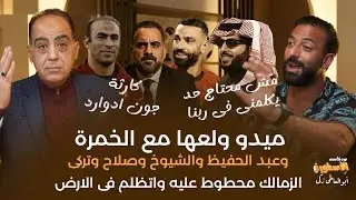 ميدو ولعها مع عبدالحفيظ والخمرة والشيوخ وصلاح وتركى ال الشيخ وجون ادوارد وبعبع الاهلى | الجزء الأول