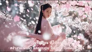ดนตรีจีน โบราณที่ถ่ายทอดความงดงาม อ่อนหวาน และลึกซึ้ง 🌸 แห่งวสันต์แดนสวรรค์  งดงาม อ่อนหวาน จับใจ