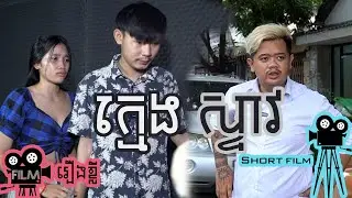 រឿងខ្លី #ក្មេងស្ទាវ #shortfilm #LMMedia មាននៅក្នុង page fb.: 
