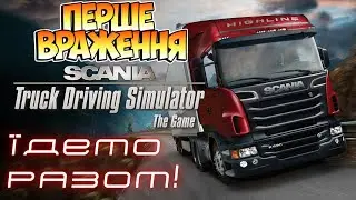 Scania Truck Driving Simulator. Перші враження.