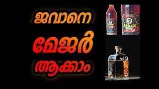 JAWAN RUM TO MAJOR RUM / ജവാനെ മേജർ ആക്കാം | JAWAN RUM |