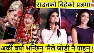 Barsha Raut को बिहेपछि अर्की बर्षा भन्छिन् 'मैले जोडी नै पाइन् ' | Barsha siwakoti | Cinepati tv