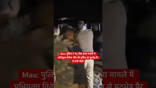 Mau: पुलिस ने मंटू सिंह हत्या मामले में अभियुक्त विवेक गौंड की पुलिस से मुठभेड़,पैर में लगी गोली