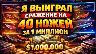Я ВЫИГРАЛ СРАЖЕНИЕ НА 40 НОЖЕЙ ЗА 1 МИЛЛИОН НА FORCEDROP! (CS2/КС2)
