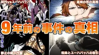 【BLEACH】運命を変えた9年前の事件の真相をゆっくり解説！！