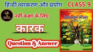 कारक ।। Class 9 Hindi Grammar ।। Karak ।। Chapter 8 Question Answer ODIA MEDIUM SCHOOL STUDENTS
