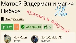 Озвучка и критика «Матвея Элдермана и Магии Нибуру»|Автор Нох Каси| озвучка и разбор с Нохом Каси