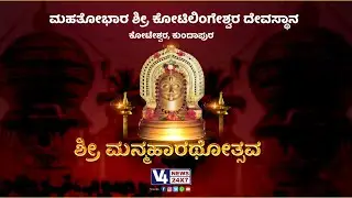 MANMAHARATHOTSHAVA , KOTILINGESHWARA TEMPLE , KOTESHWARA || V4 NEWS ||