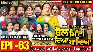 BOL MITTI DEYA BAWEYA | EPI 63 | ਬੋਲ ਮਿੱਟੀ ਦਿਆ ਬਾਵਿਆ #mrmrsdevgan #amardevgan  #punjabiwebseries