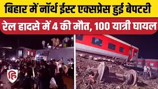 Bihar Train Accident: Buxar के Raghunathpur के पास North East Express दुर्घटनाग्रस्त, 4 की मौत
