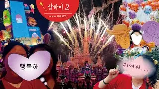 상하이 여행🇨🇳 vlog_2 | 주토피아 내 사랑🐰🦊💛💙 | 할로윈 + 디즈니랜드 예상 못 한 눈치게임 승리?!