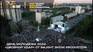 День молодежи-2024: «двойной удар» от IMLIGHT SHOW PRODUCTION