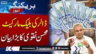 Dollar Black Market | Mohsin Naqvi's Major Statement | Breaking News |  Samaa Money