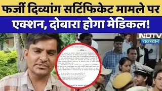 Fake Disabled Certificate मामले में Government का Action, Employees का होगा दोबारा Medical | Latest