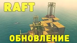Прохождение Raft: #4 - ОБНОВЛЕНИЕ 1.04!
