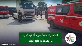المحمدية.. حا....دث سير مشا فيه شاب من بعد ما داز عليه رموك