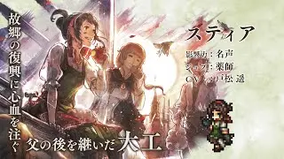 『オクトパストラベラー 大陸の覇者』 新トラベラーPV｜スティア（CV：戸松 遥さん）