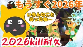 【スプラトゥーン3】2026キル耐久参加型！ #スプラトゥーン3  #スプラ3 #splatoon #splatoon3 #shorts