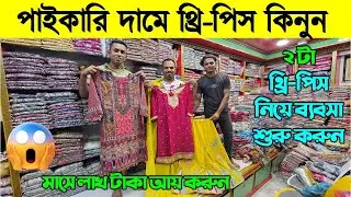 পাইকারি দামে থ্রি পিস কালেকশন । three piece wholesale market in bangladesh। থ্রি পিস পাইকারি বাজার