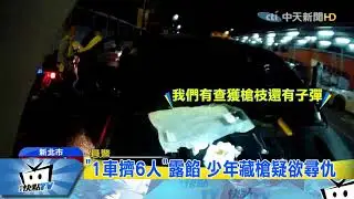 20171102中天新聞　「1車擠6人」露餡　少年藏槍疑欲尋仇