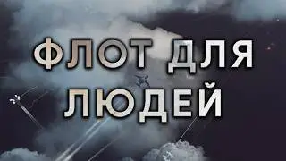 ИГРА ПРО ФЛОТ ЗДОРОВОГО ЧЕЛОВЕКА - SEA POWER #Флот #fearsome #SeaPower