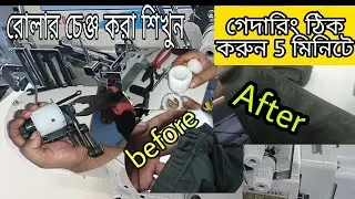 HOW TO CHANGE ROLLAR FLAT LOCK SEWING MACHINE...HINDI TUTORIAL..2022