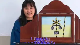 ふみきりくんのおともだちわくわく紙芝居サークル 1