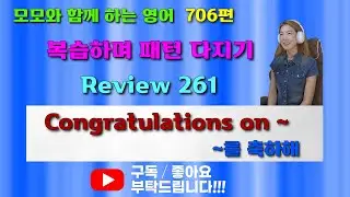 영어회화706편ㅣ복습하며 패턴 다지기ㅣCongratulations on ~ㅣ모모랑 같이 영어회화 해봐요ㅣ천천히 2번 일반속도로 1번