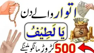 Itwar Wale Din Dolat Ka Speacial Wazifa | Itwar ka Wazifa | ya lateefu ka sacha wazifa itwar k din