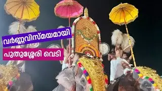 വർണ്ണ കാഴ്ചകൾ  നിറഞ്ഞ പുതുശ്ശേരി വെടി ഉത്സവം | Pudussery Vedi Festival 2024