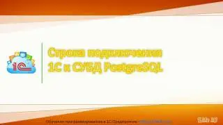 Строка подключения 1С к СУБД PostgreSQL