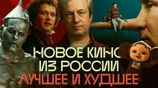 От Пушкина до Чебурашки: Антон Долин о новом российском кино