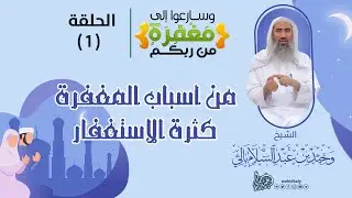 01 | من أسباب المغفرة كثرة الاستغفار || برنامج وسارعوا إلى مفغرة من ربكم || رمضان 1442