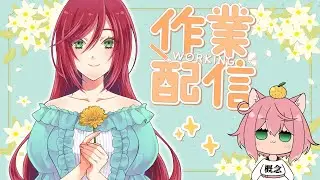 【作業配信】初見さん大歓迎！おしゃべりしましょ【イラスト/漫画】