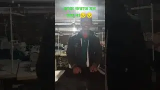 কাজ করতে মন চায়না😔YouTube #terding#foryou#fage#bangladesh