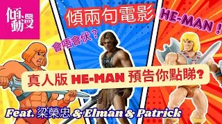 【He-Man真係拍得成？】太空戰士真人版會唔會翻車？｜梁榮忠&times;Elman&times;Patrick｜《傾兩句電影》