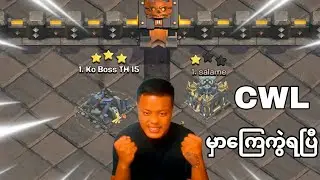 ရှယ်ကြမ်းလှပြီးမှဗျာ CWL နံပတ်1 Base မှ 1Starတဲ့လား (Clash of Clans)