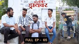 badali driver ।बदली  ड्रायवर ।संपूर्ण भाग 65। ep 65। marathi web serises | premwari production