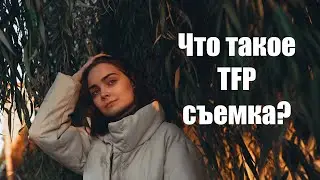 Что такое TFP съемка? Халява или сотрудничество?