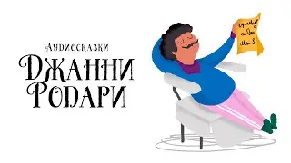 Сказки Джанни Родари (сборник из 3 сказок) / аудиосказка