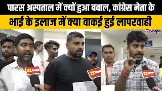 पारस अस्पताल में क्यों हुआ बवाल, कांग्रेस नेता के भाई के इलाज में क्या वाकई हुई लापरवाही