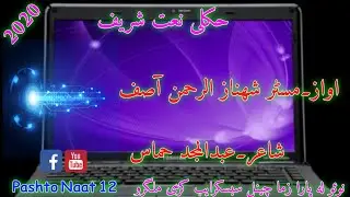 Master shahnaz Rahman Asif new Naat Sharif 2020