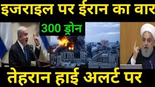 इजराइल पर ईरान का वार | Iran declares war on Israel |