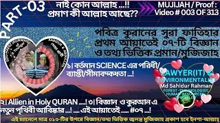 AlhamdulillahHirabbilAlamin |Greatest Science-Mujijah in Quran |Amazing 313 Proof of Quran | Part-03