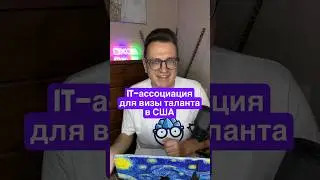Как закрыть критерий по визе таланта «Ассоциации» для айтишника? #визаталантовсша